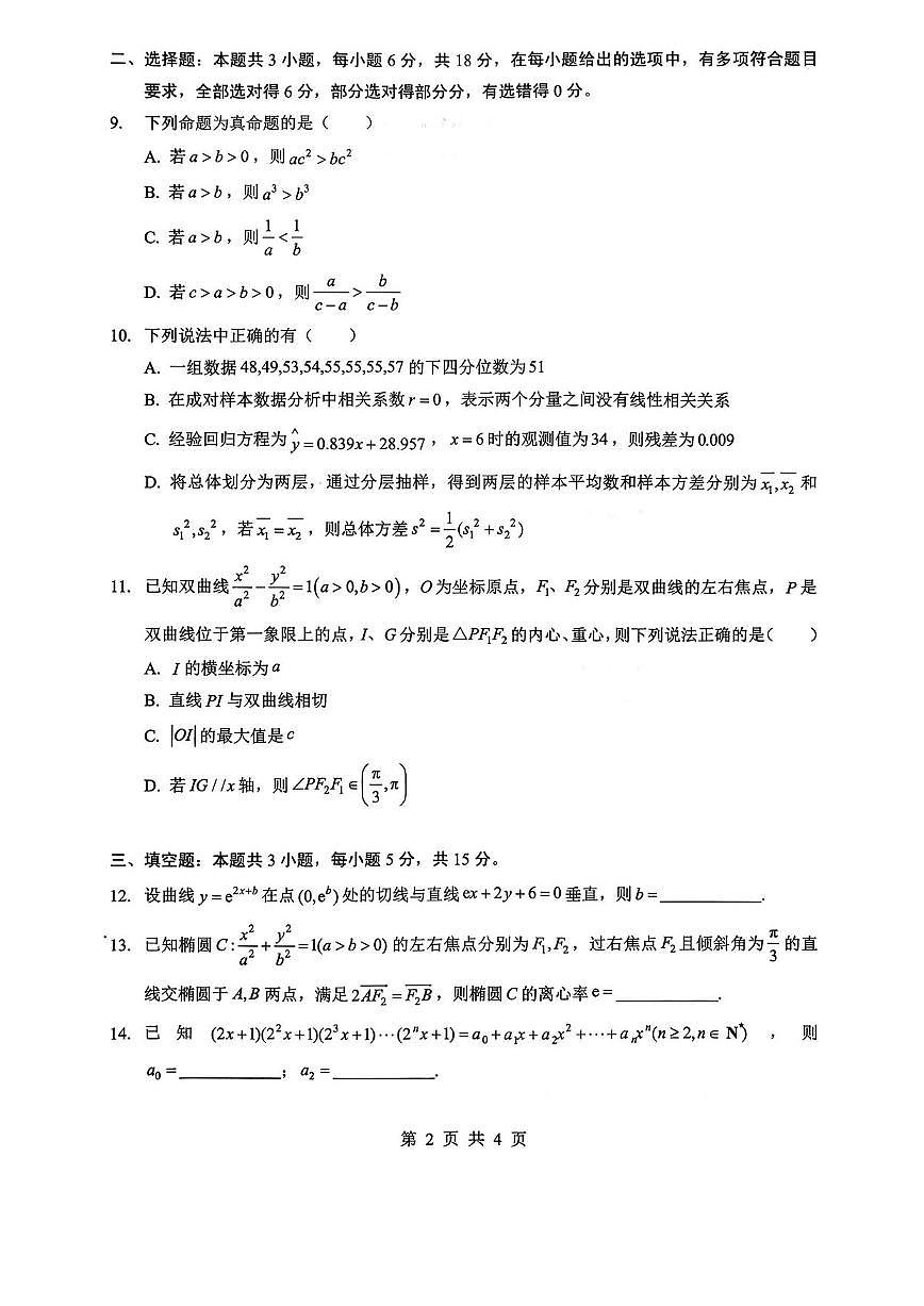 数学丨湖北省新八校开学考试2026届高三下学期3月试卷及答案第2页