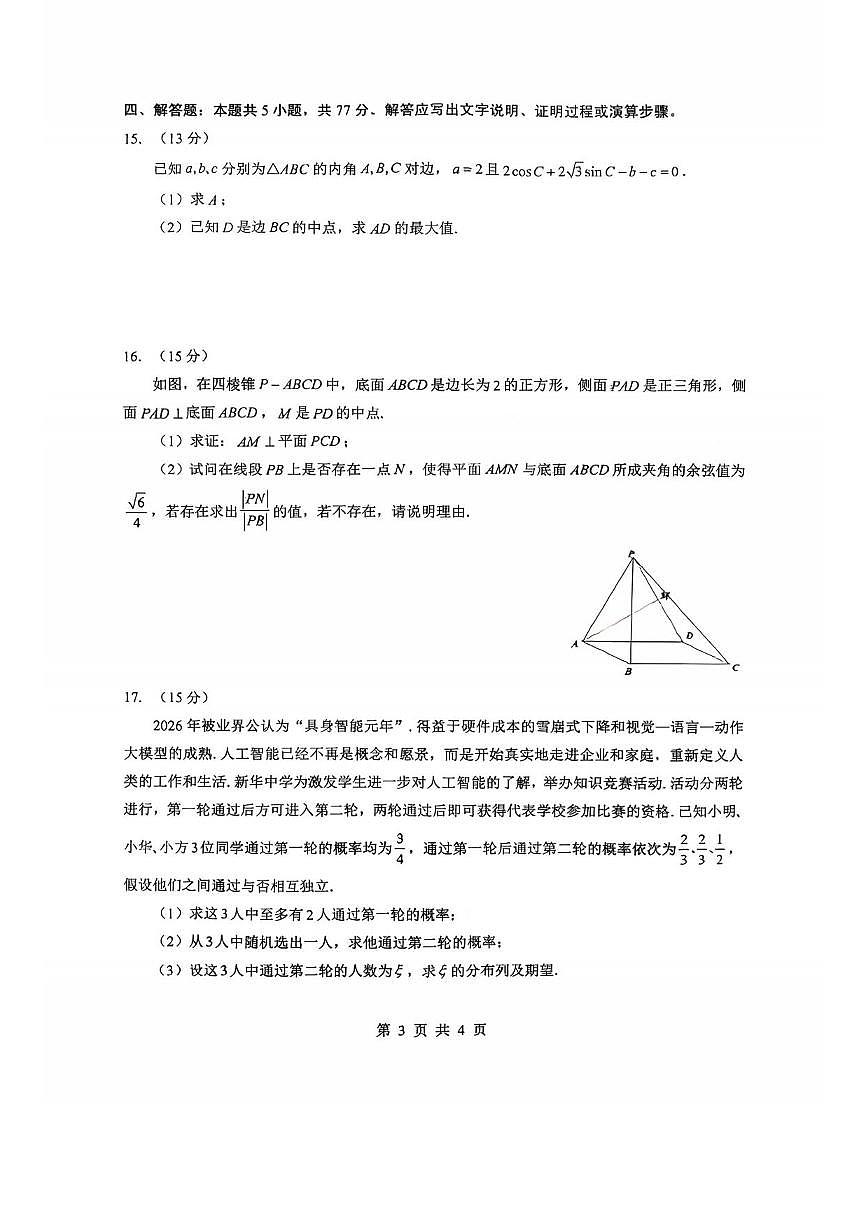 数学丨湖北省新八校开学考试2026届高三下学期3月试卷及答案第3页