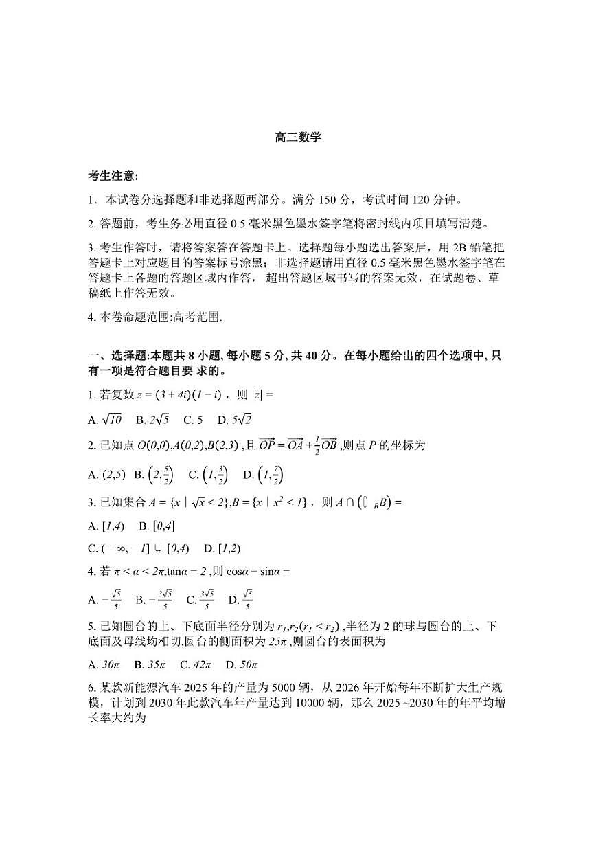 2025-2026学年下学期陕西九师联盟高三下数学3月第7次质检(含解析)试卷第1页