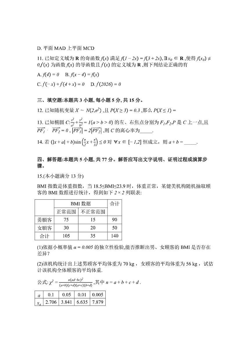 2025-2026学年下学期陕西九师联盟高三下数学3月第7次质检(含解析)试卷第3页