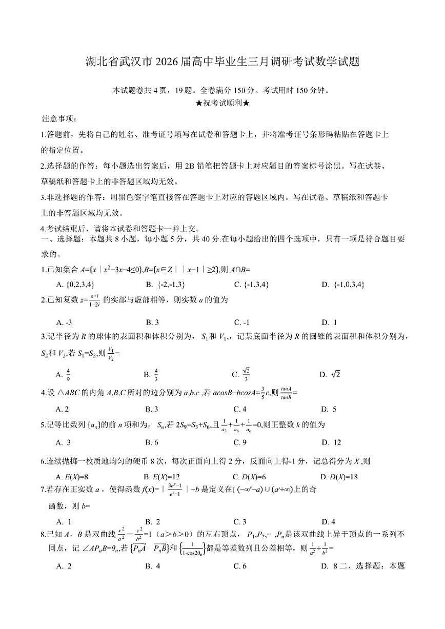 2026届湖北省武汉市高中毕业生三月调研考试数学(含答案）试题第1页