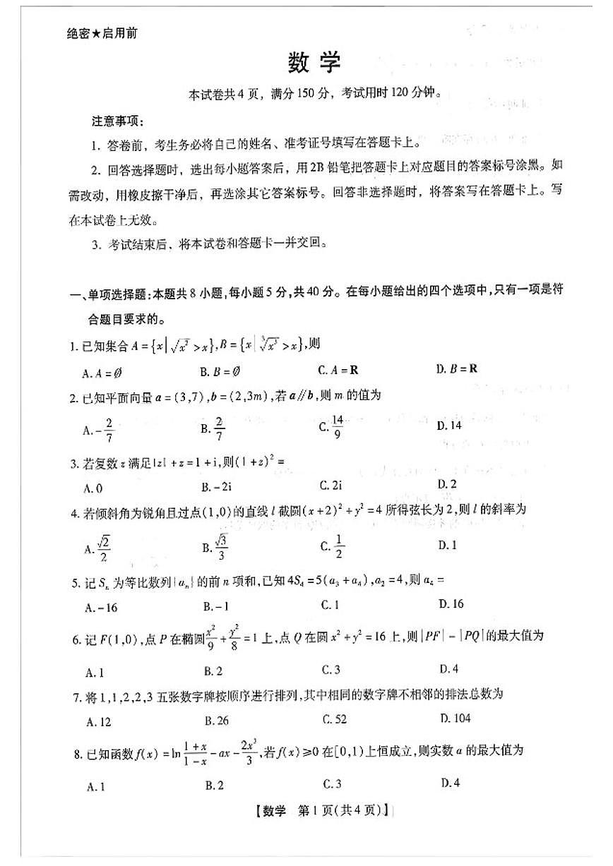2025-2026学年河南省新未来联考高三下学期第1次考试数学(扫描版,含解析)试卷第1页