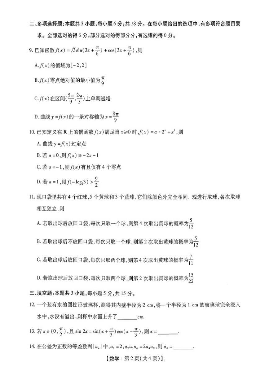 2025-2026学年河南省新未来联考高三下学期第1次考试数学(扫描版,含解析)试卷第2页