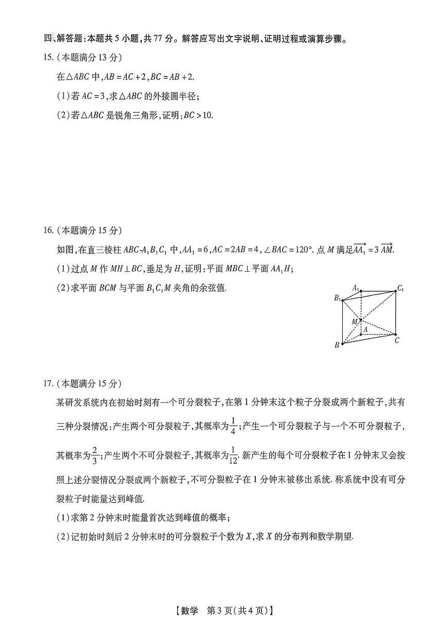 2025-2026学年河南省新未来联考高三下学期第1次考试数学(扫描版,含解析)试卷第3页