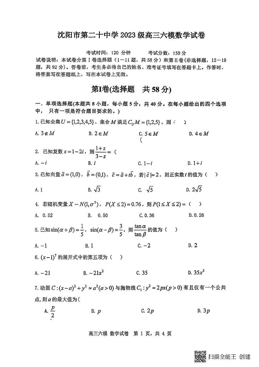 2025-2026学年沈阳市第二十中学3月高三下六模数学试卷（含答案）第1页