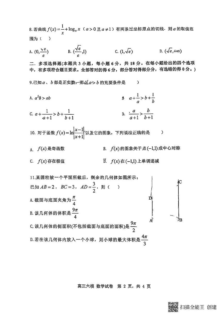 2025-2026学年沈阳市第二十中学3月高三下六模数学试卷（含答案）第2页