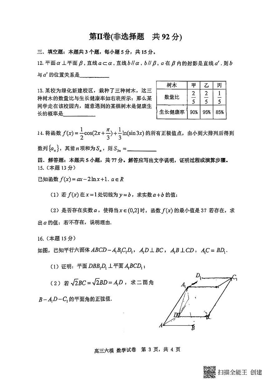 2025-2026学年沈阳市第二十中学3月高三下六模数学试卷（含答案）第3页