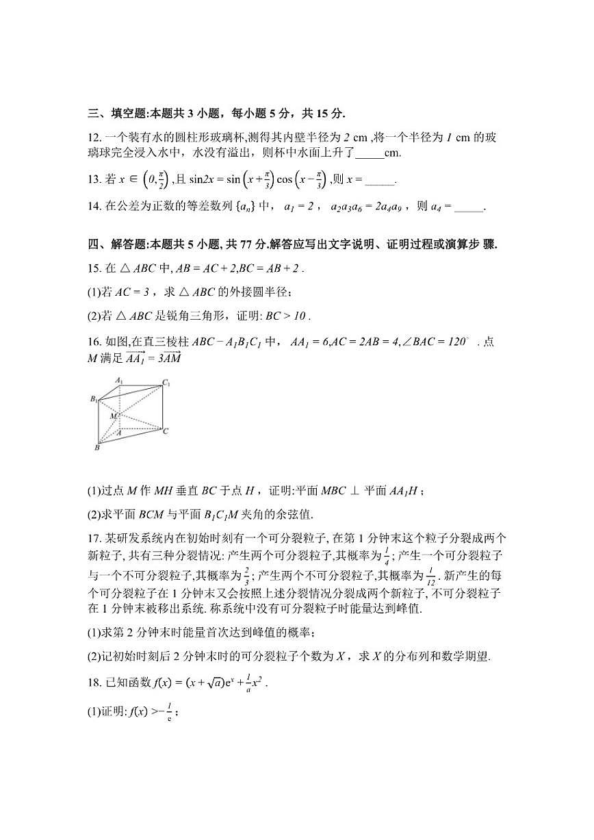 2026届河北省沧州市沧县中学等学校高三下学期3月阶段检测数学(含解析)试题第3页