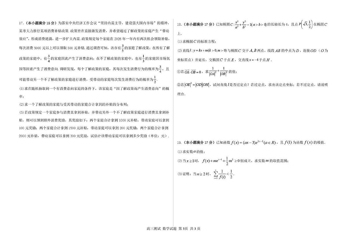 数学丨黑龙江省哈尔滨市第一中学、第六中学2026届高三下学期3月零模模拟考试试卷及答案第3页