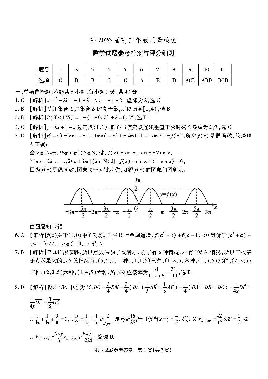 重庆市南开中学高2026届高三第六次质量检测 数学答案第1页