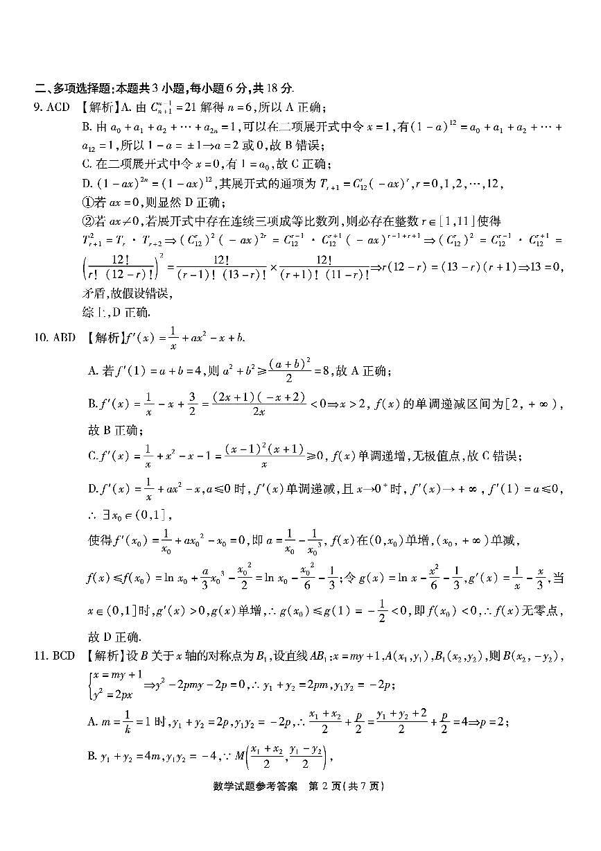 重庆市南开中学高2026届高三第六次质量检测 数学答案第2页