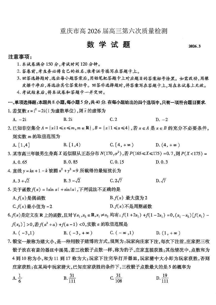 重庆市南开中学高2026届高三第六次质量检测 数学第1页