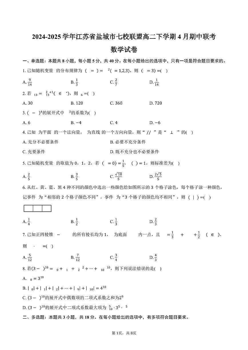 江苏省盐城市七校联盟2024-2025学年高二下学期4月期中联考数学试卷（含答案）第1页