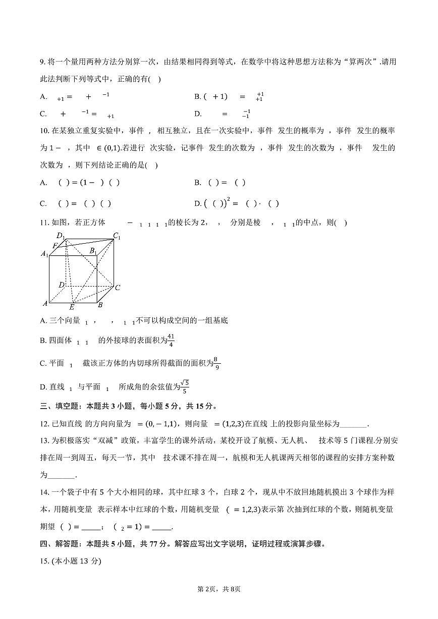江苏省盐城市七校联盟2024-2025学年高二下学期4月期中联考数学试卷（含答案）第2页