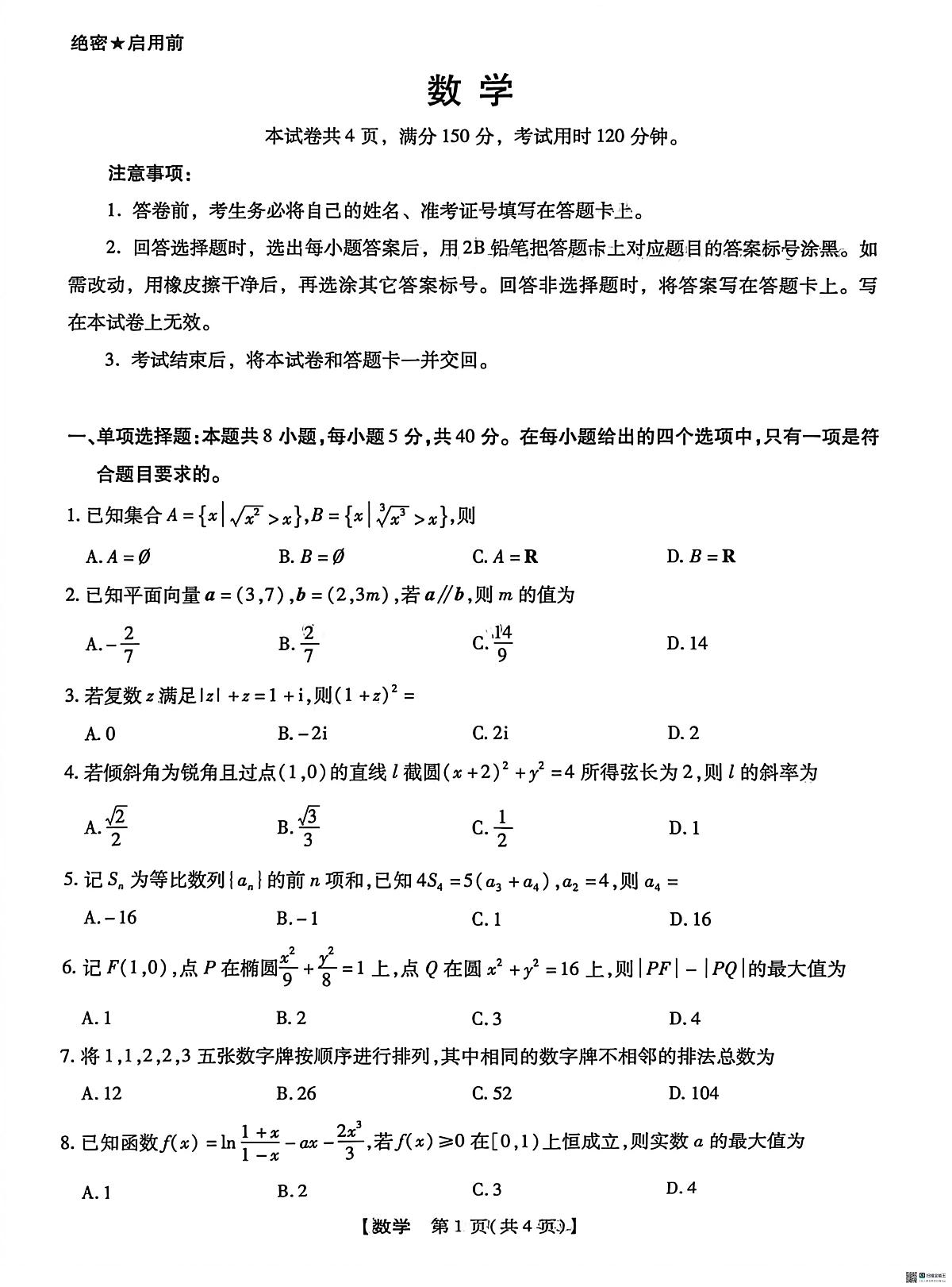 数学-河北省、河南省琢名小渔名校联考2026届高三年级开学调研检测试卷及答案第1页