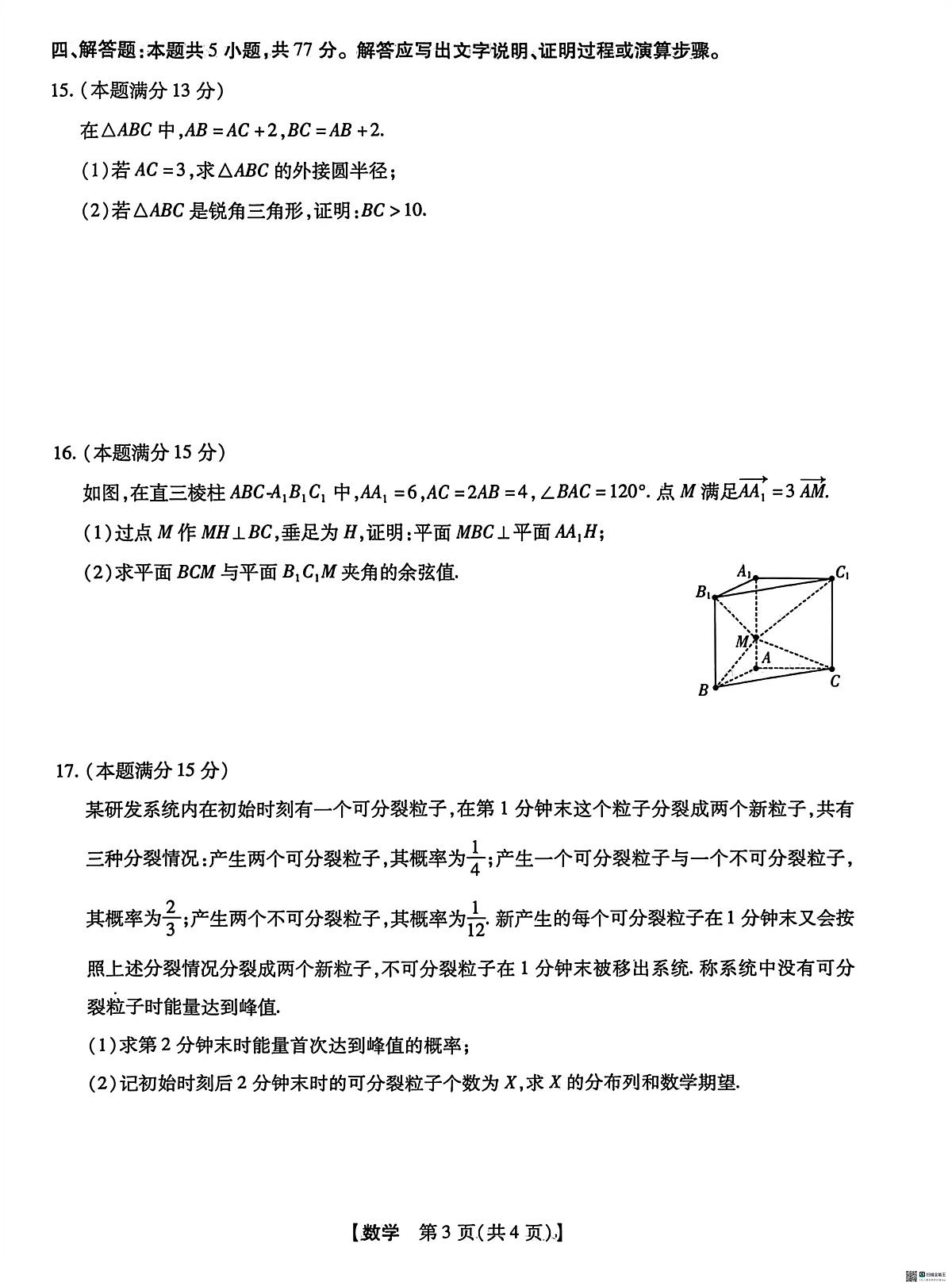 数学-河北省、河南省琢名小渔名校联考2026届高三年级开学调研检测试卷及答案第3页