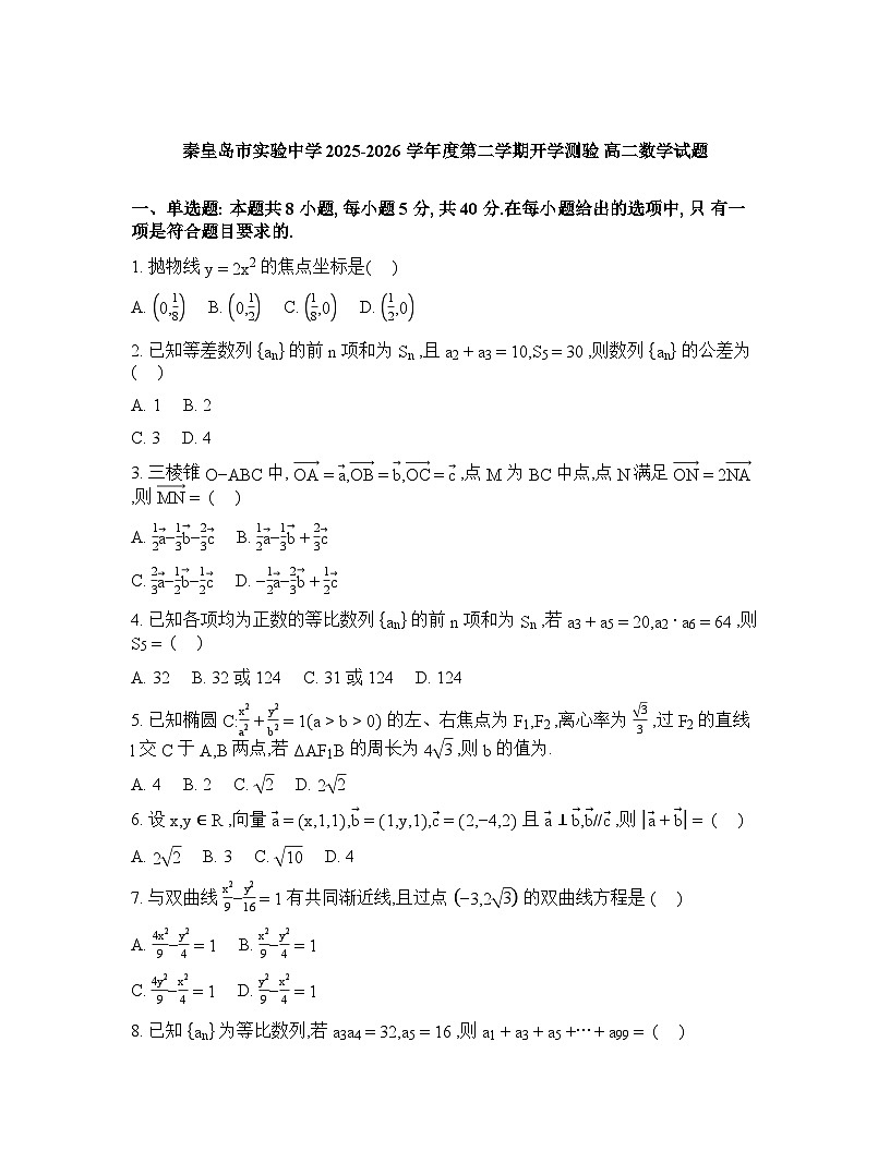 河北秦皇岛市实验中学2025-2026学年高二下学期开学测验数学试题含答案第1页