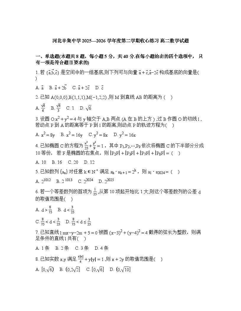 河北辛集中学2025-2026学年第二学期收心练习高二数学试题含答案第1页