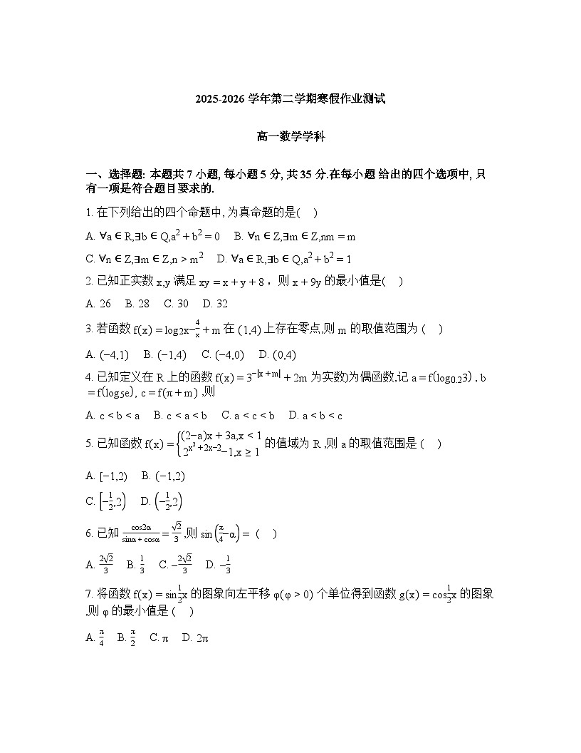 河北安平中学2025-2026学年第二学期学期假期作业测试高一数学试卷含答案第1页