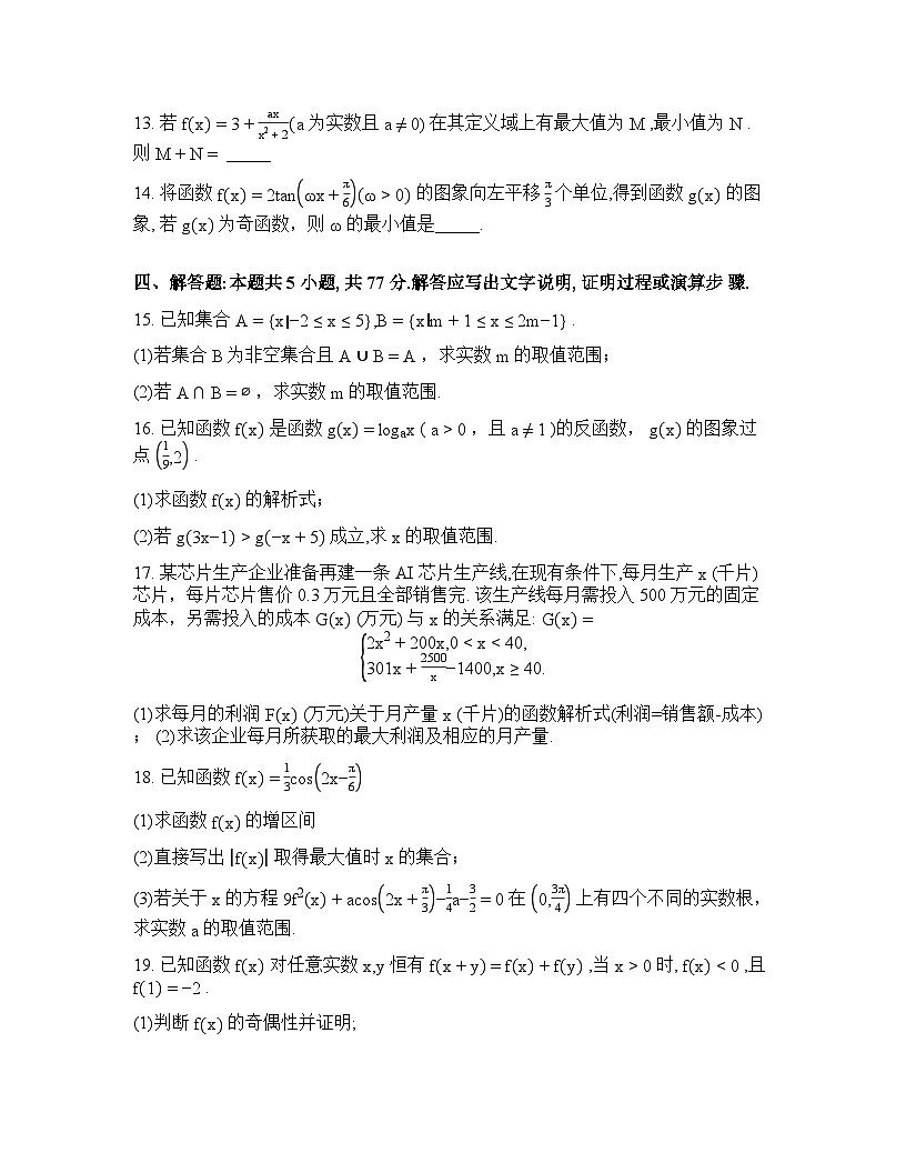 河北沧州市沧县中学等校2025-2026学年高一下学期开学考试数学试题含答案第3页