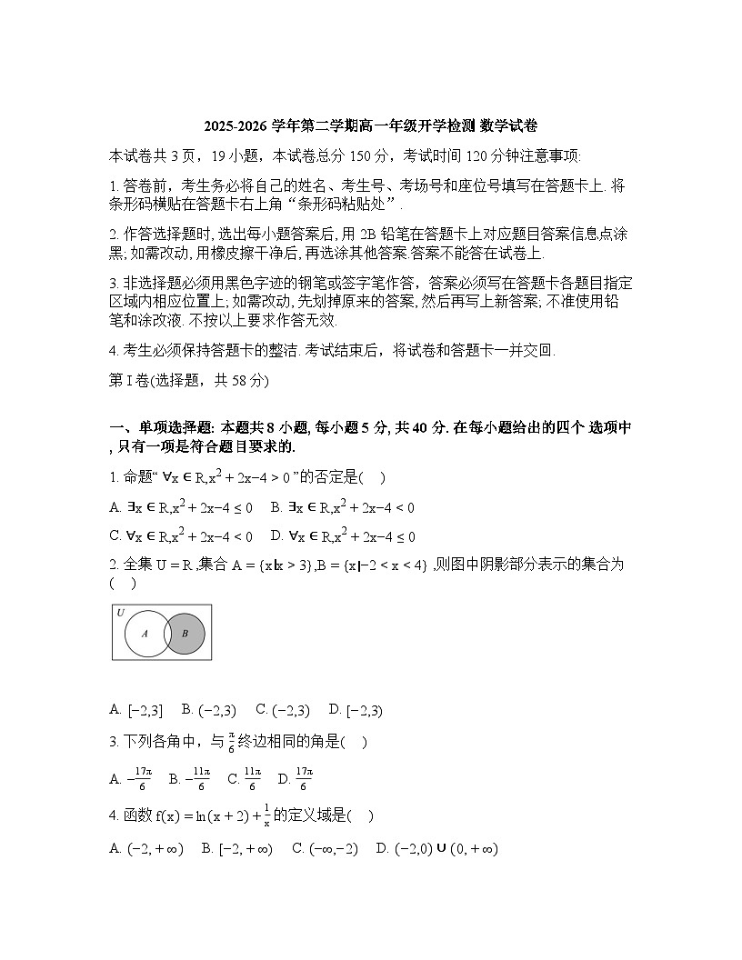 河北石家庄第一中学2025-2026学年第二学期高一年级开学检测数学试卷含答案第1页