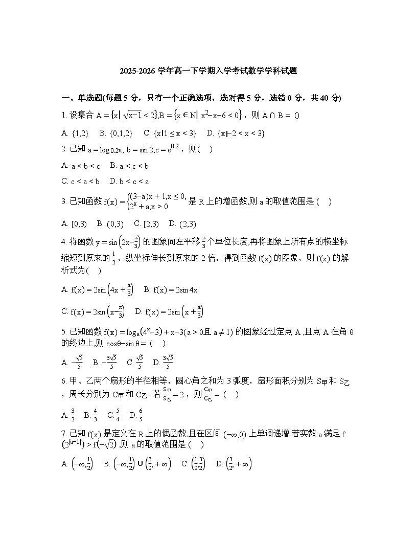 河北枣强中学2025-2026学年高一下学期入学考试数学试题含答案第1页