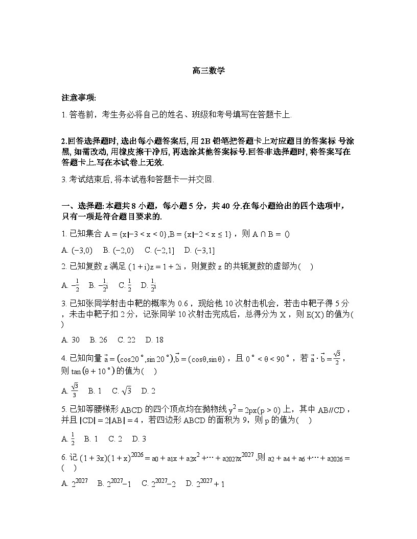 河北雄安容西容兴高级中学等校2026届高三下学期开学考试数学试题含答案第1页