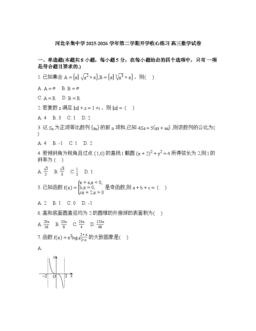 河北辛集中学2026届高三下学期开学收心练习数学试题含答案第1页