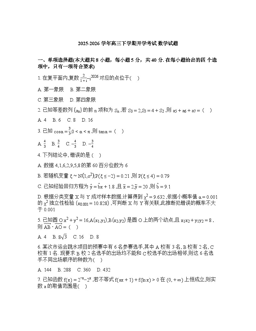 河北唐山市迁西县第一中学2026届高三下学期开学考试数学试题含答案第1页