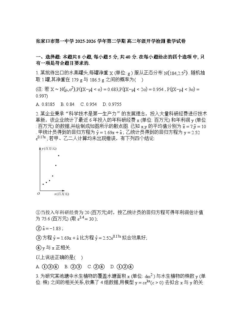 河北张家口市第一中学2025-2026学年第二学期高二开学检测数学试卷含答案第1页