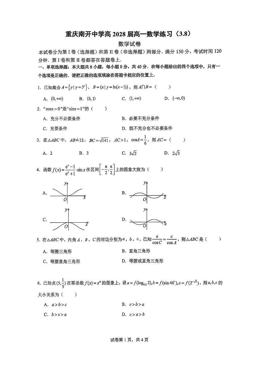 重庆南开中学校2025-2026学年高一下学期数学练习（一）试卷及参考答案第1页