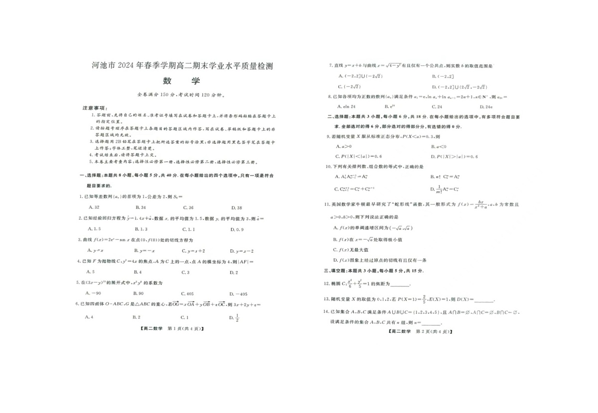 河池市2024年春季学期高二期末学业水平质量检测  数学第1页