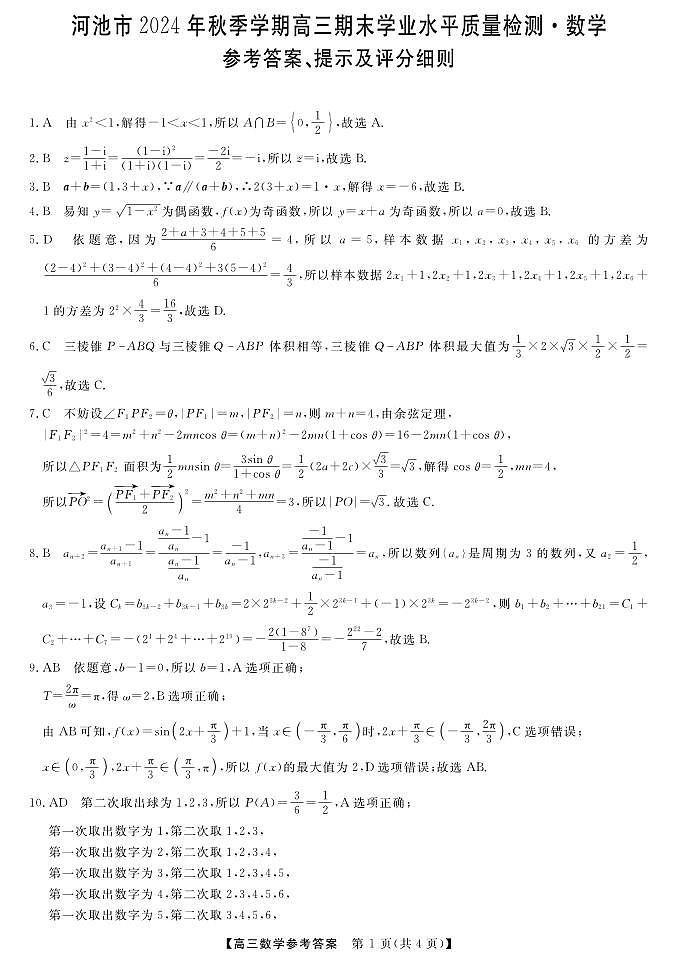 河池市2024年秋季学期高三期末学业水平质量检测数学答案第1页
