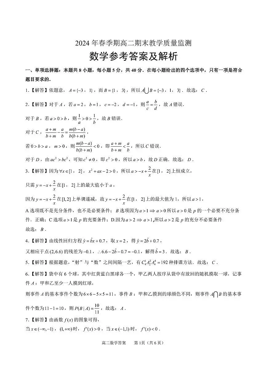 2024年春季学期高二数学（答案）第1页