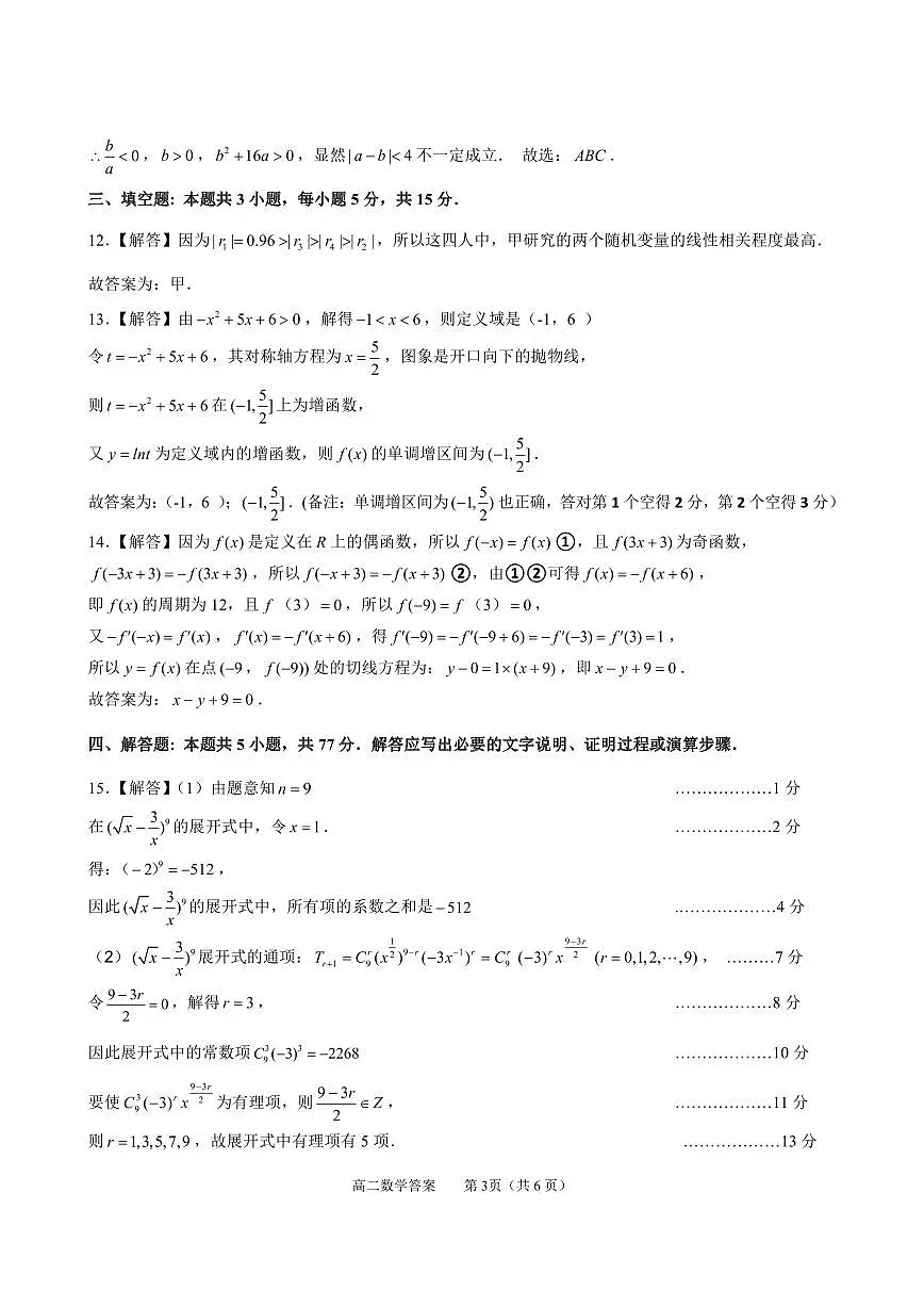 2024年春季学期高二数学（答案）第3页