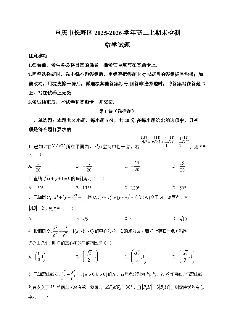 重庆市长寿区2025-2026学年高二上期末检测数学试题第1页