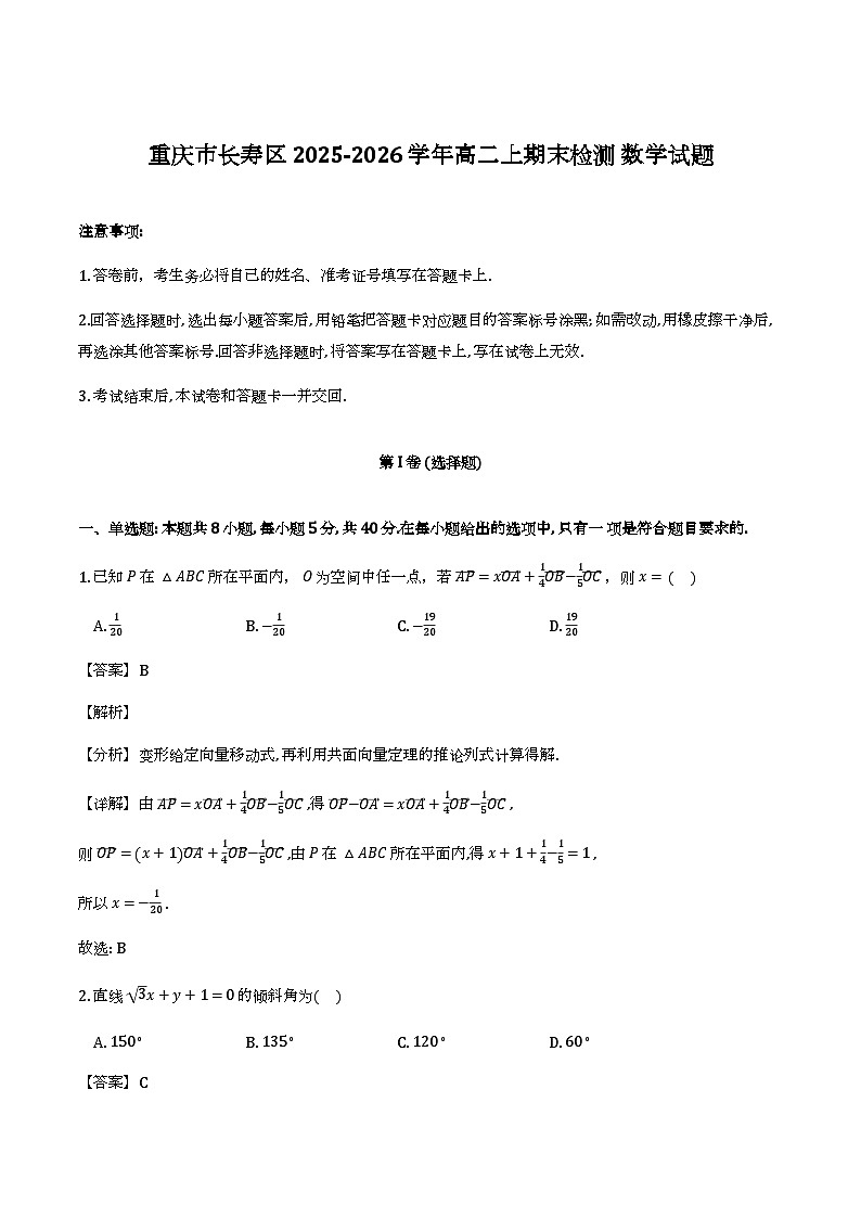 重庆市长寿区2025-2026学年高二上期末检测数学试题（解析）第1页