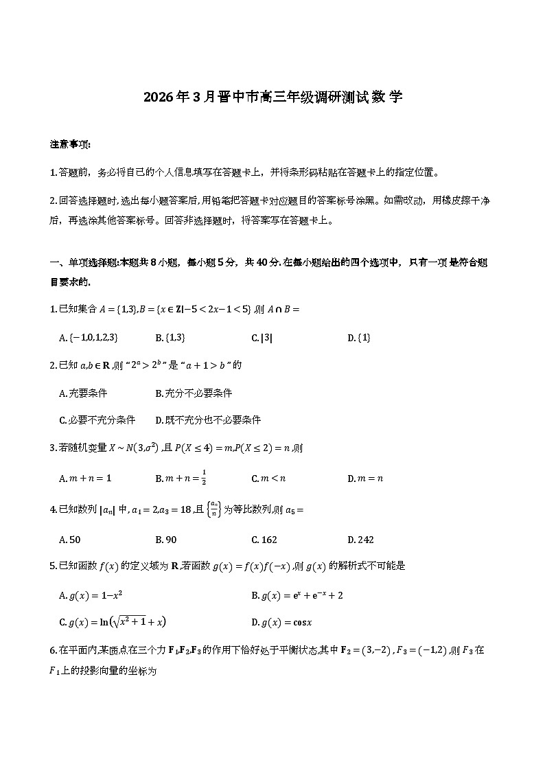 山西省晋中市2026届高三3月调研测试数学试题及参考答案第1页