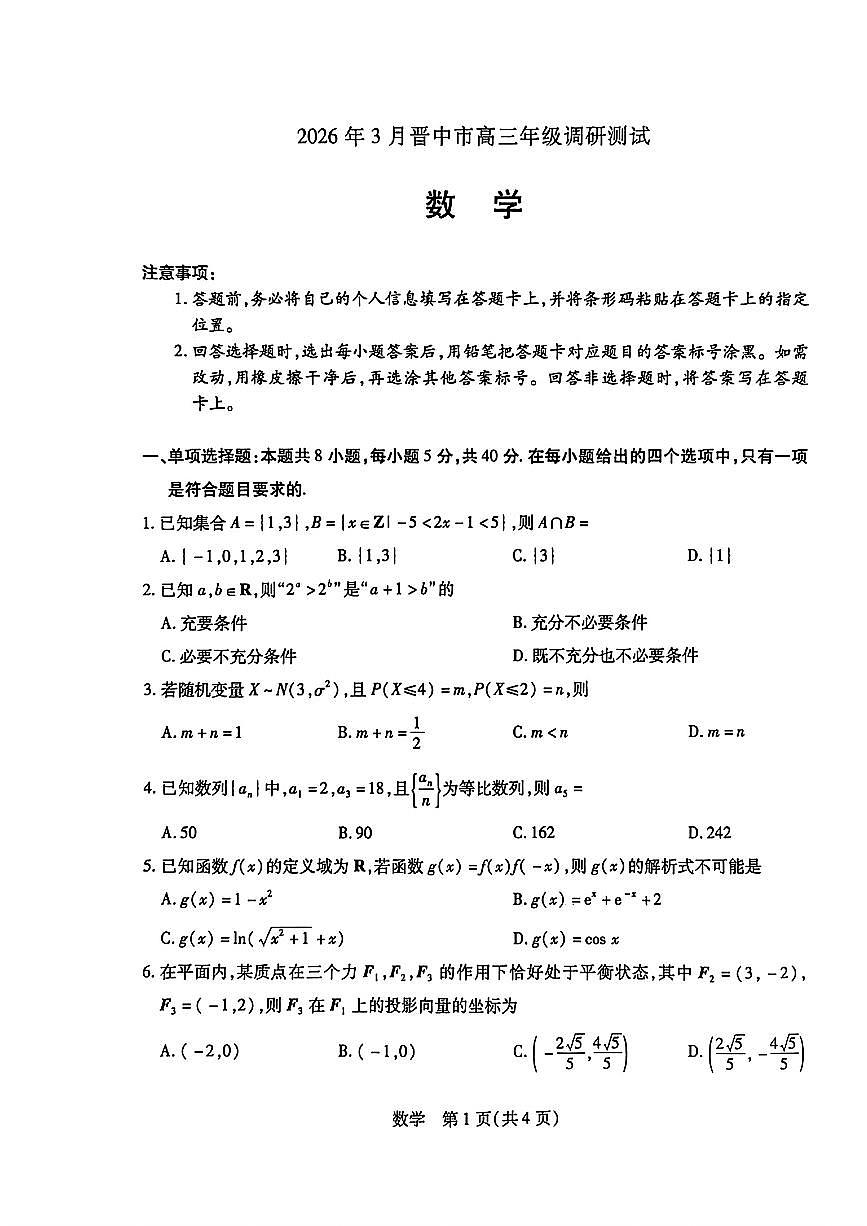 山西省晋中市2026届高三3月调研测试数学试题及参考答案第1页