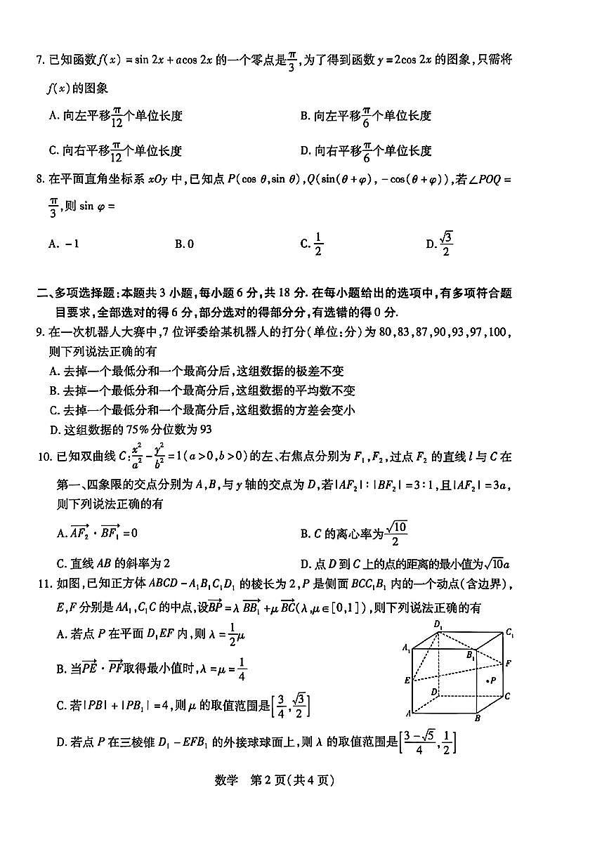山西省晋中市2026届高三3月调研测试数学试题及参考答案第2页