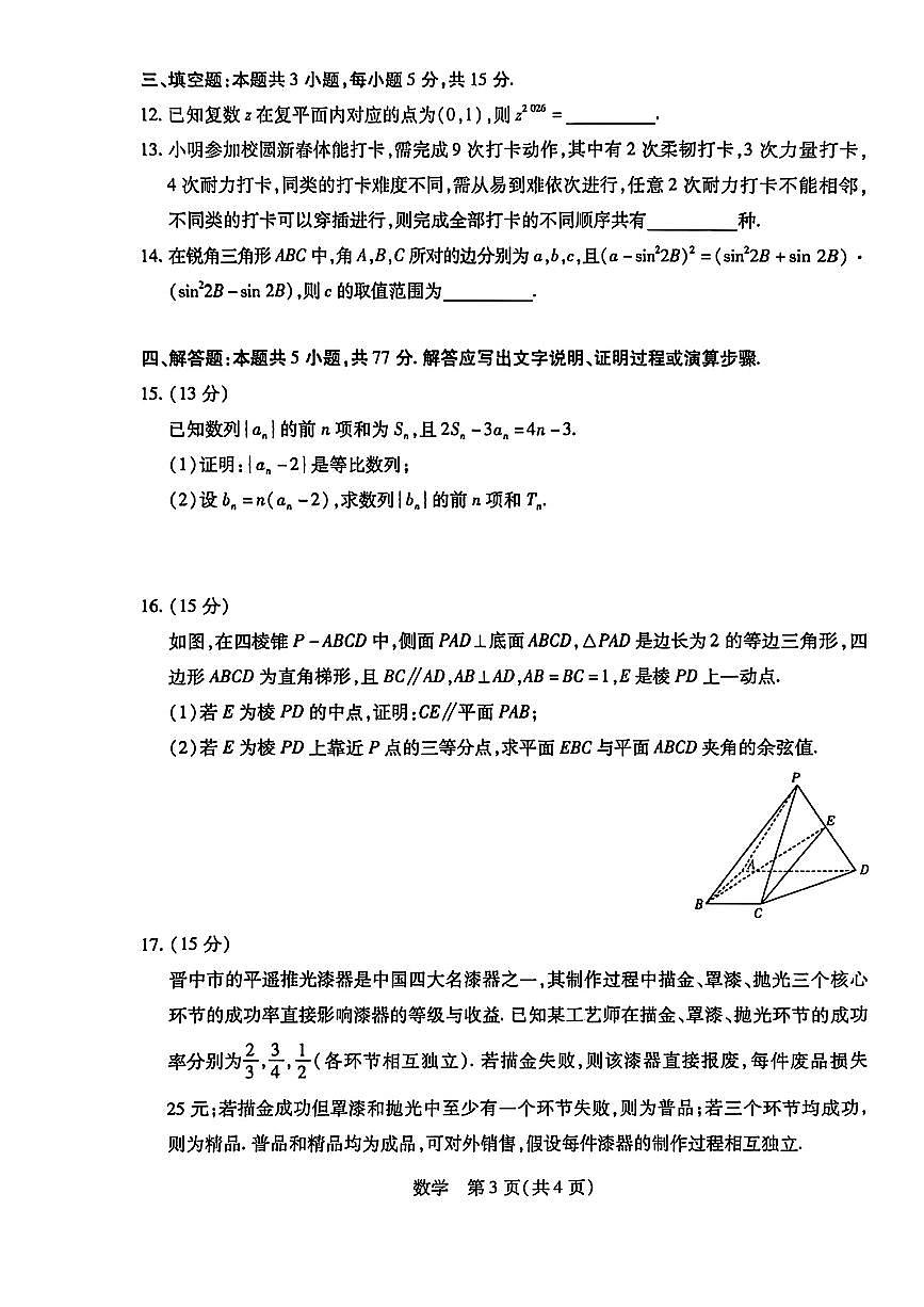 山西省晋中市2026届高三3月调研测试数学试题及参考答案第3页