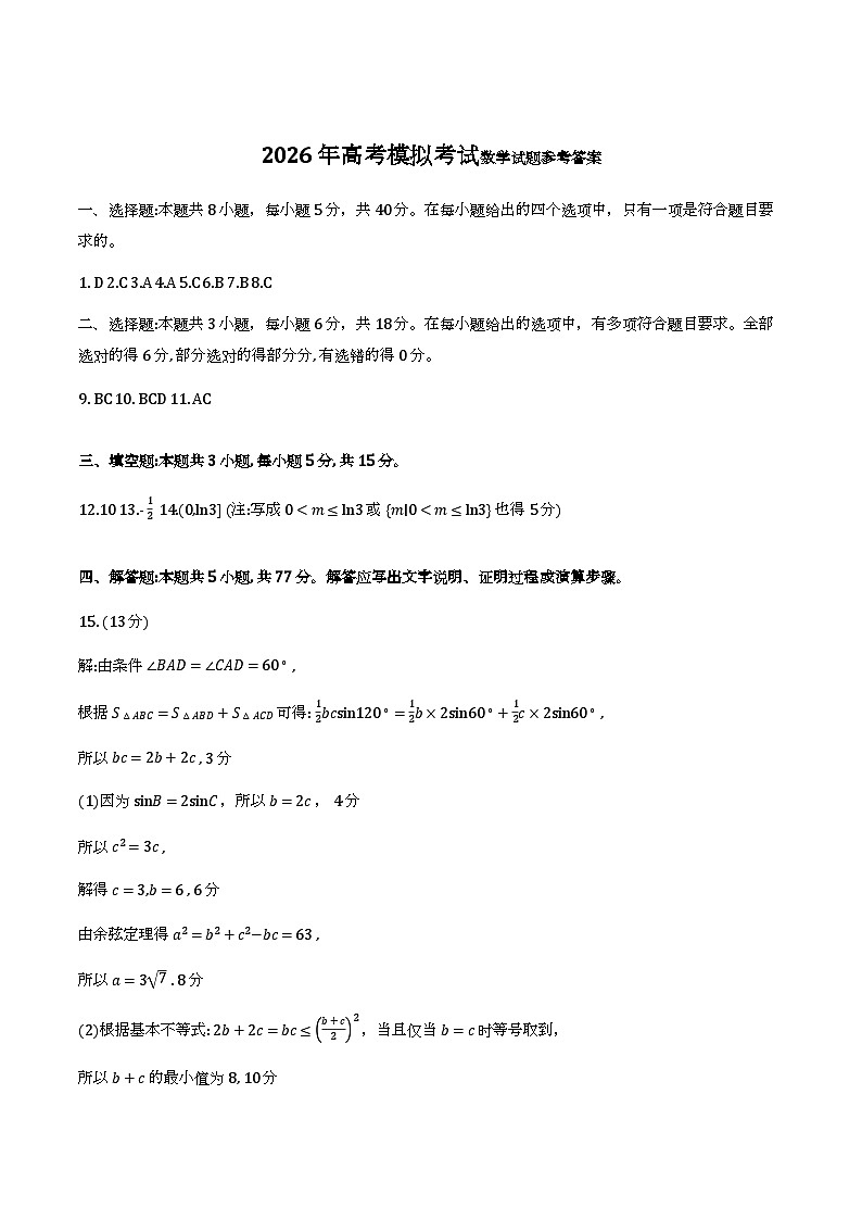 山东省济宁市2026届高三一模考试数学答案第1页