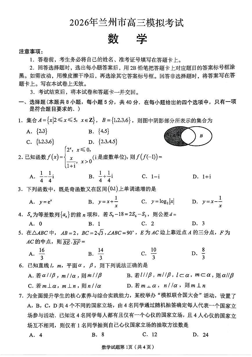 2026届兰州一诊数学试题第1页