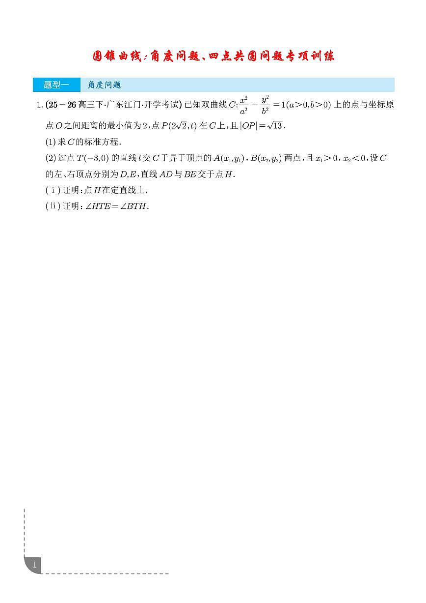 圆锥曲线：角度问题、四点共圆问题专项训练（学生版）第1页