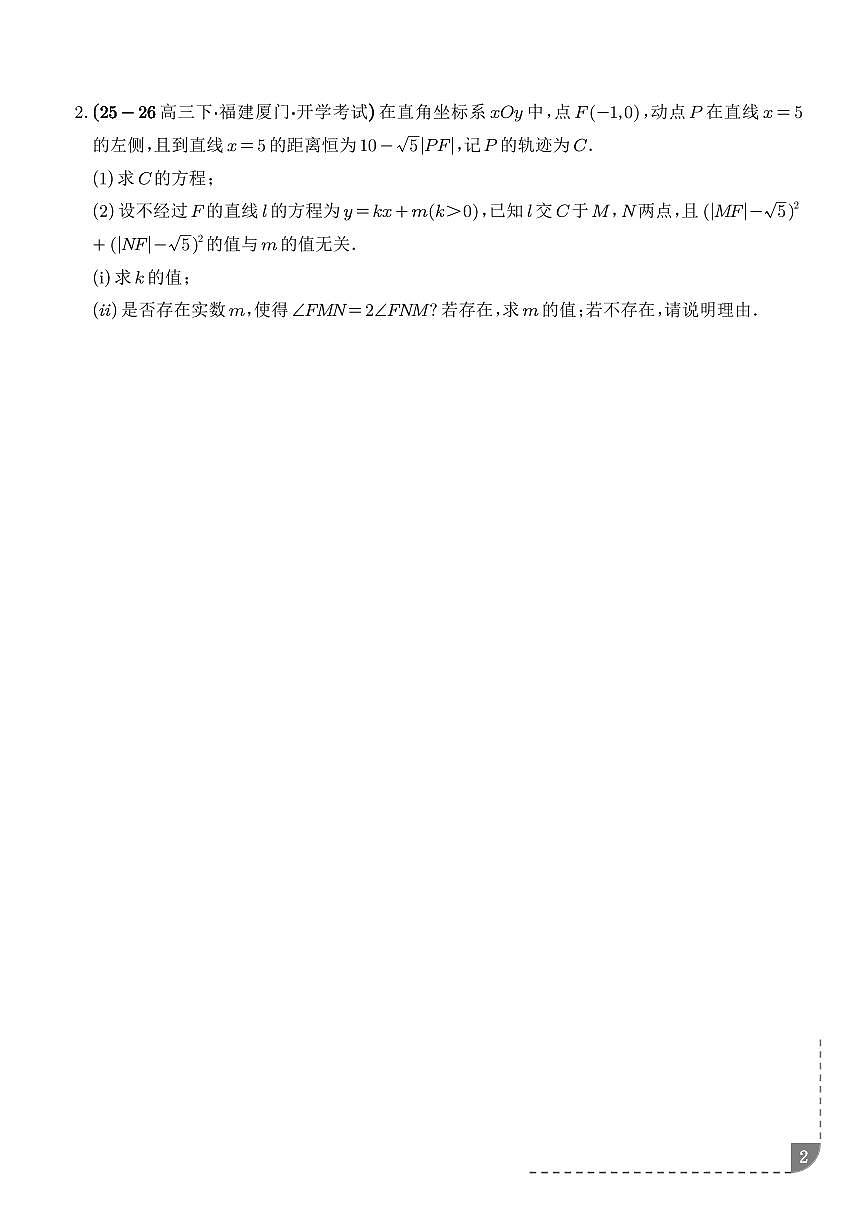 圆锥曲线：角度问题、四点共圆问题专项训练（学生版）第2页