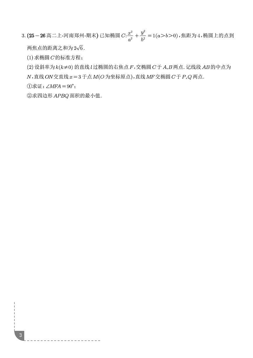 圆锥曲线：角度问题、四点共圆问题专项训练（学生版）第3页