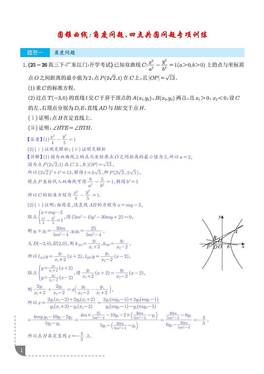 圆锥曲线：角度问题、四点共圆问题专项训练（解析版）第1页