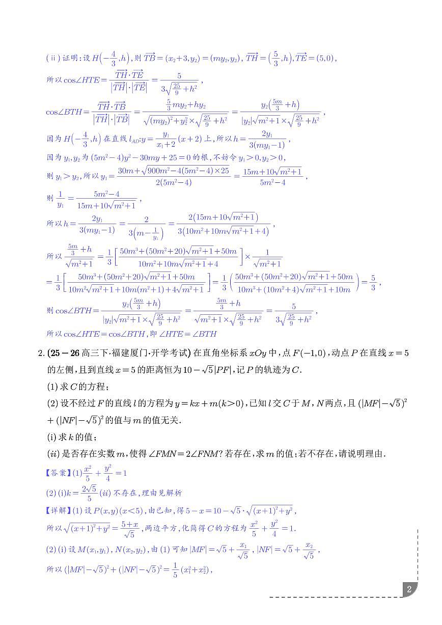 圆锥曲线：角度问题、四点共圆问题专项训练（解析版）第2页