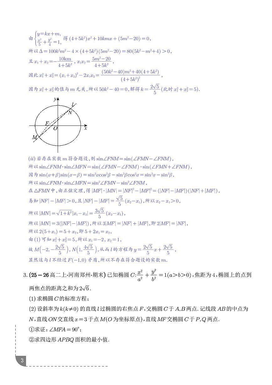 圆锥曲线：角度问题、四点共圆问题专项训练（解析版）第3页