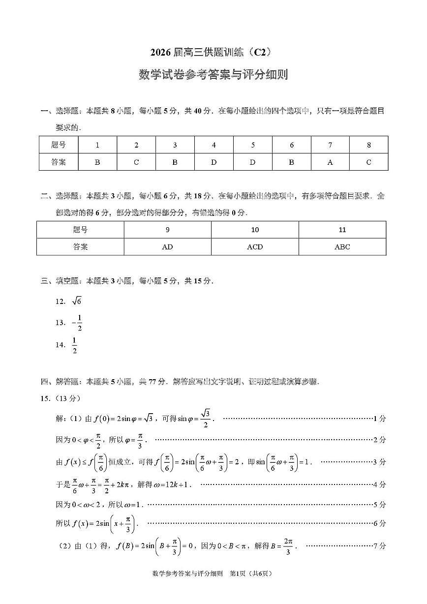 南海区2026届高三供题训练（C2）数学答案第1页